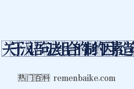 关于汉语句法组合的制约因素造句是什么意思的图片